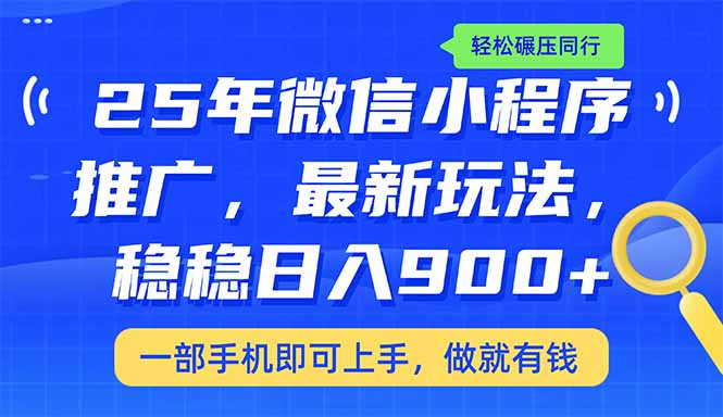 （14411期）25年最新小程序推广教学，稳定日入900+，轻松碾压同行-默默网创