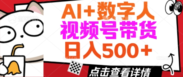 AI+数字人视频号带货，操作简单新手小白轻松日入5张-默默网创