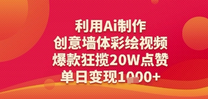 利用Ai制作创意墙体彩绘视频，爆款狂揽20W点赞，单日变现多张-默默网创