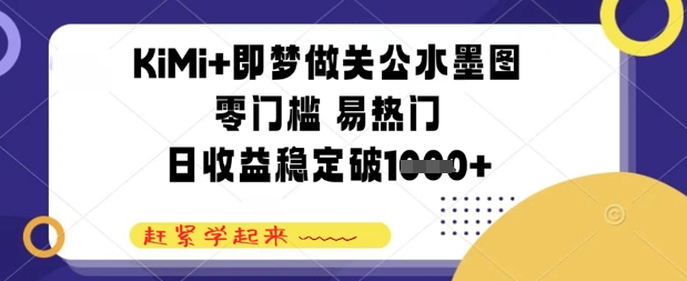 KiMi+即梦做关公水墨图，零门槛 易热门，日收益稳定几张-默默网创