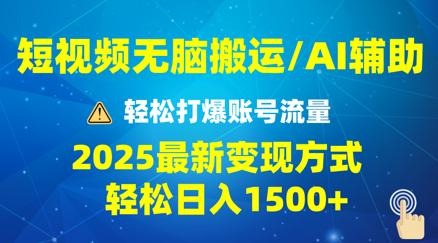 （13957期）2025短视频AI辅助爆流技巧，最新变现玩法月入1万+，批量上可月入5万-默默网创
