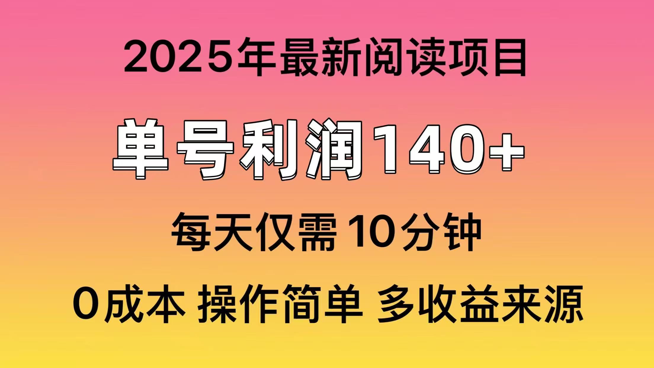 （14462期）2025年阅读最新玩法，单号收益140＋，可批量放大！-默默网创