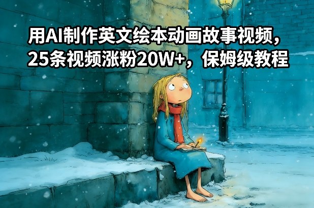 用AI制作英文绘本动画故事视频，25条视频涨粉20W+，保姆级教程-默默网创
