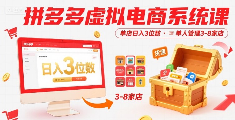 拼多多虚拟电商系统课，单店日入3位数，单人可管理3-8家店【附货源】-默默网创