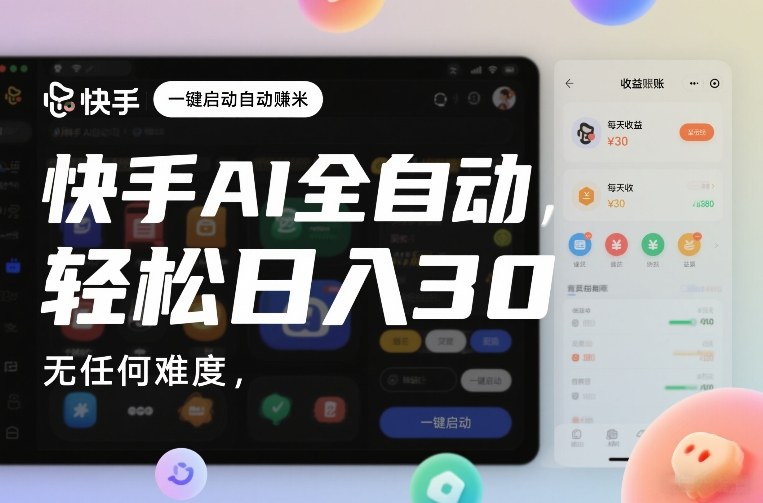 快手AI全自动挂G，一键启动自动賺米，无任何难度，轻松日入30—1张【揭秘】-默默网创