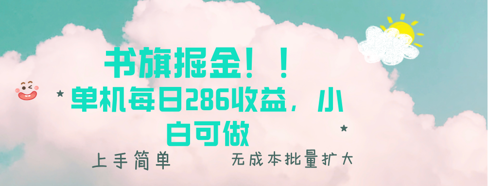 （13659期）书旗掘金新玩法！！ 单机每日286收益，小白可做，轻松上手无门槛-默默网创