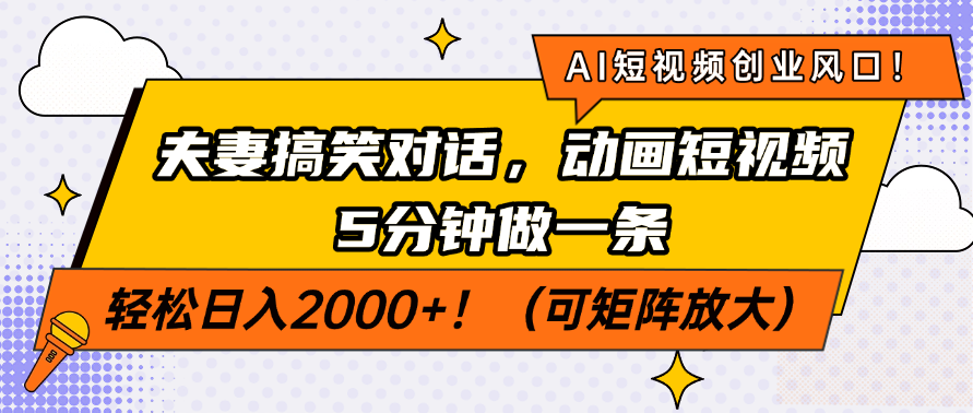 （14583期）AI短视频创业风口！夫妻搞笑对话，动画短视频5分钟做一条，轻松日入200…-默默网创
