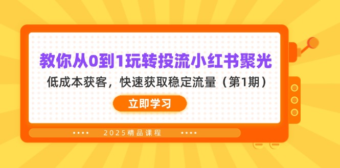 （14260期）教你从0到1玩转投流小红书聚光，低成本获客，快速获取稳定流量（第1期）-默默网创