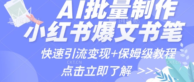 AI制作小红书图文爆款笔记，一小时搞定一个月的爆款图文笔记(案例+保姆级教程+工具)-默默网创