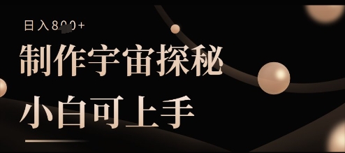 制作宇宙探秘撸视频号分成收益，小白可上手日入多张-默默网创