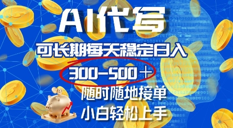 AI代写，可长期每天稳定日入几张，随时随地接单，小白轻松上手-默默网创
