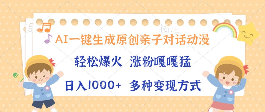 （13705期）AI一键生成原创亲子对话动漫，单条视频播放破千万 ，日入1000+，多种变…-默默网创