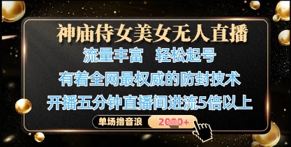 神庙侍女美女无人直播，轻松起号，有着全网最权威的防封技术，单场撸音浪1k+-默默网创