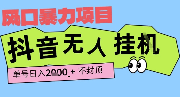 2025最新抖音暴力挂G撸金项目,单号产出2k+ ,小白当天也能拿结果,长期稳定做的项目【揭秘】-默默网创