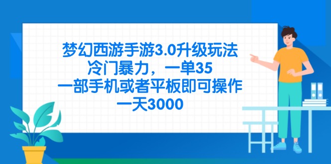 （14238期）梦幻西游手游3.0升级玩法，冷门暴力，一单35，一部手机或者平板即可操…-默默网创