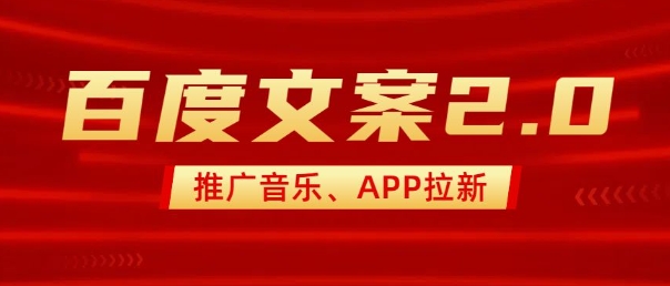 最新“百度文案”2.0推广音乐，2分钟一个作品，小白轻松上手-默默网创