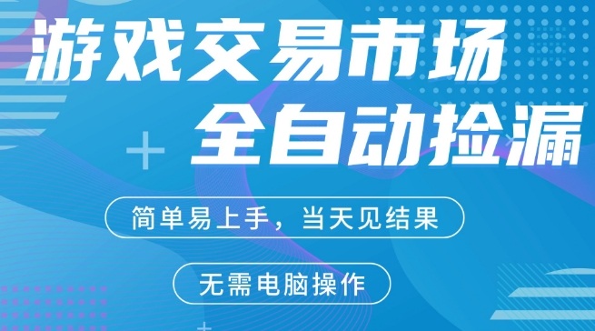 CS2游戏市场全自动捡漏賺米，手机即可完成所有操作，支持任何形式验证，稳定运行多年【揭秘】-默默网创