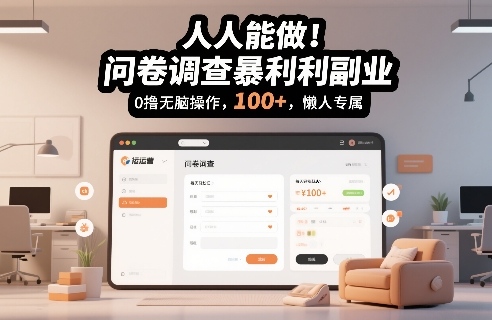 人人能做！问卷调查暴利副业，0撸无脑操作，每天轻松日入100+，懒人专属【揭秘】-默默网创