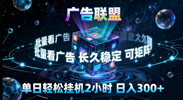 广告联盟全自动挂G掘金，长期稳定，单窗口最高收益30+，可矩阵来实现更大化收益【揭秘】-默默网创