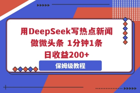 用DeepSeek写热点新闻做微头条，1分钟1条，日收益2张-默默网创