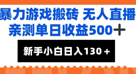 暴力游戏搬砖无人直播，亲测单日收益5张+，新手小白也能日入100+-默默网创