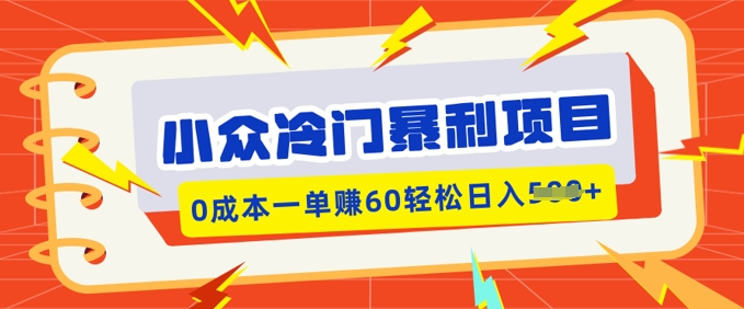 小众冷门暴利项目，小红书卖虚拟资料，0成本一单挣60轻松日入多张-默默网创