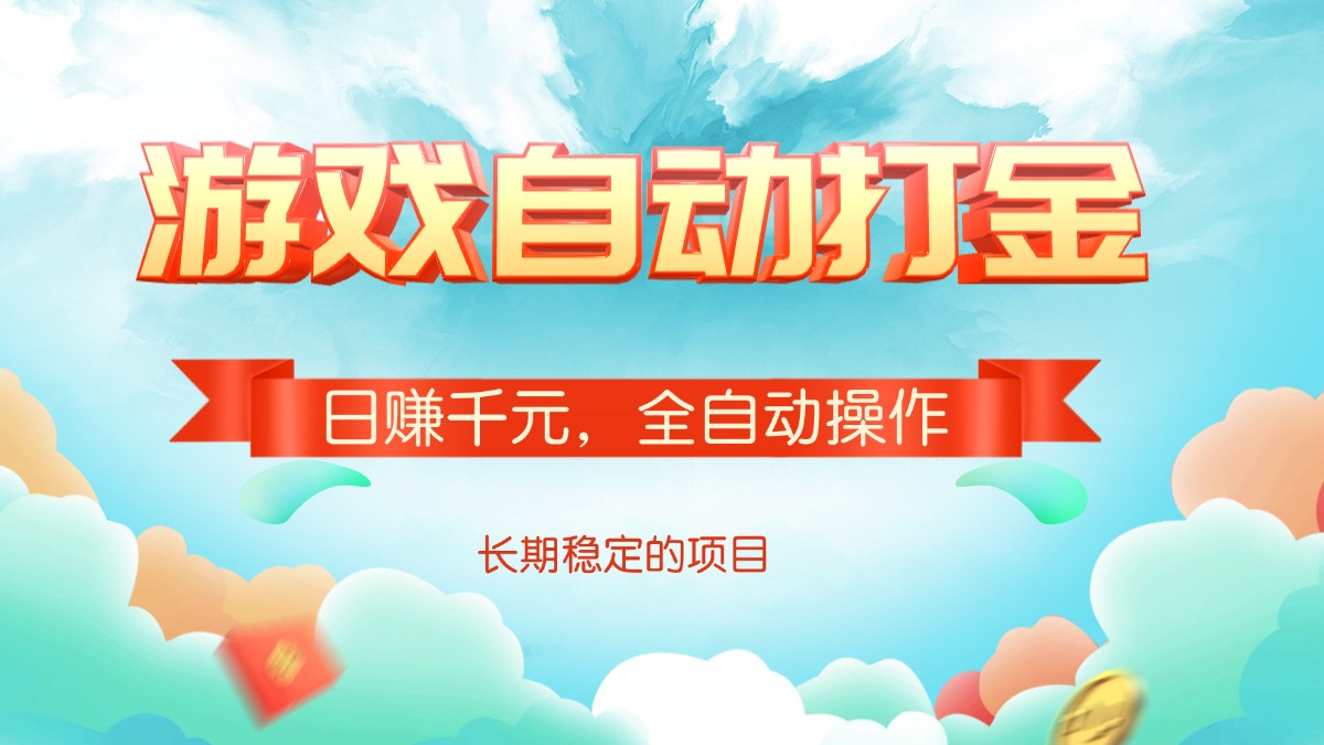 （14169期）游戏自动打金，日赚千元，全自动操作-默默网创