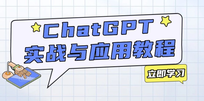 （14064期）ChatGPT实战与应用：从安装使用掌握GPT，提升个人技能与工作效率-默默网创