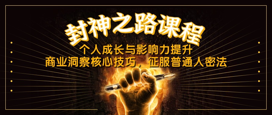 （14485期）封神之路课程，个人成长与影响力提升，商业洞察核心技巧，征服普通人密法-默默网创
