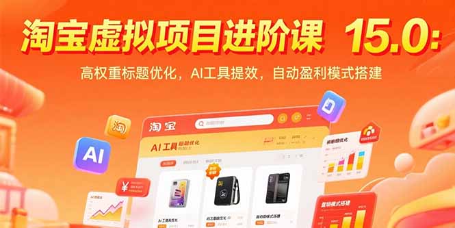 （15424期）淘宝虚拟项目进阶课15.0：高权重标题优化，AI工具提效，自动盈利模式搭建-默默网创