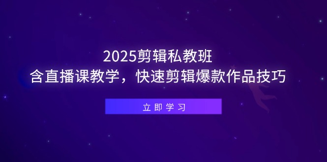（14649期）2025剪辑私教班，含直播课教学，快速剪辑爆款作品技巧-默默网创