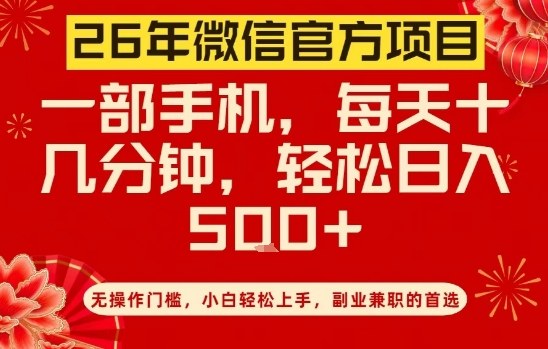 26年微信官方项目，无操作门槛，只需一部手机，轻松日入5张【揭秘】-默默网创