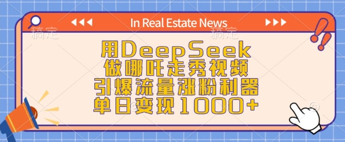 用DeepSeek做哪吒走秀视频，引爆流量涨粉利器，单日变现1k-默默网创