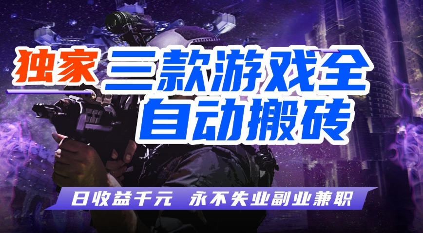 全自动游戏搬砖项目，无需人工操作，日入1k+，0基础也能学，可矩阵放大操作【揭秘】-默默网创