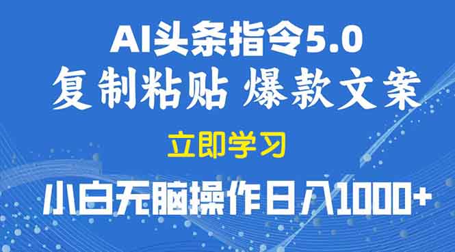 （13960期）2025年头条5.0AI指令改写教学复制粘贴无脑操作日入1000+-默默网创