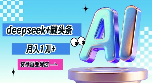 deepseek+微头条，原创图文变现，月入1W-默默网创