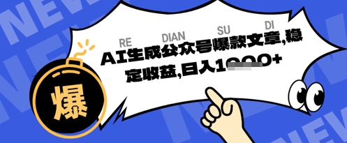 公众号掘金玩法，每天收益多张，AI辅助轻松出文章-默默网创