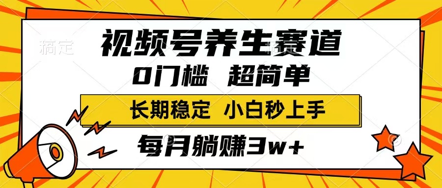 （14315期）视频号养生赛道，一条视频1800，超简单，长期稳定可做，月入3w+不是梦-默默网创