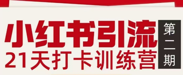小红书引流21天打卡训练营第二期，助你快速打通小红书私域引流打粉-默默网创