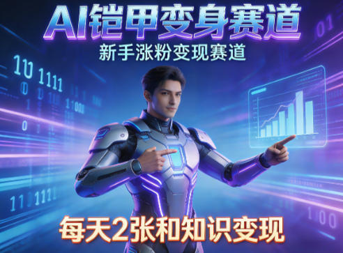 AI铠甲变身，新手涨粉变现赛道，知识付费每天2张，副业必备-默默网创