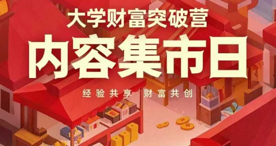 大学财富突破营，内容集市日，经验共享，财富共创-默默网创