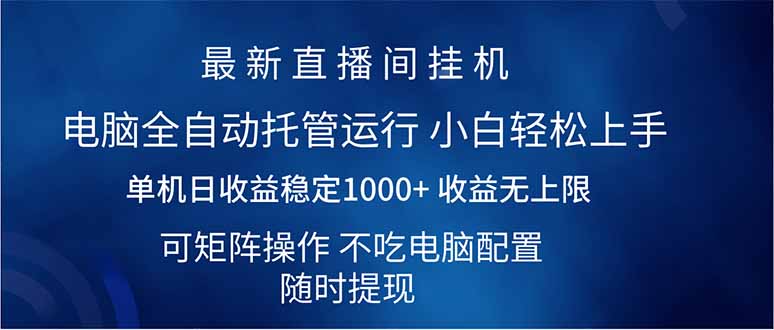 （14509期）2025直播间最新玩法单机日入1000+ 全自动运行 可矩阵操作-默默网创