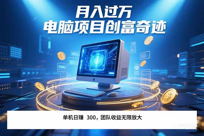 （15405期）最新电脑项目单机每天收益300+  带有团队管道收益 可无限放大 月入过万...-默默网创