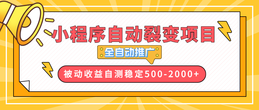 （13835期）【小程序自动裂变项目】全自动推广，收益在500-2000+-默默网创