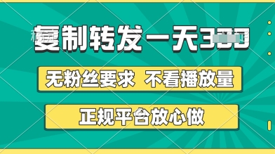 转发视频一天3张+,正规平台放心做,不看播放量,无粉丝要求,随时随地挣收益【揭秘】-默默网创