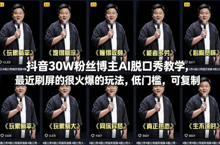 抖音30W粉丝博主AI脱口秀教学，最近刷屏的很火爆的玩法，低门槛，可复制-默默网创