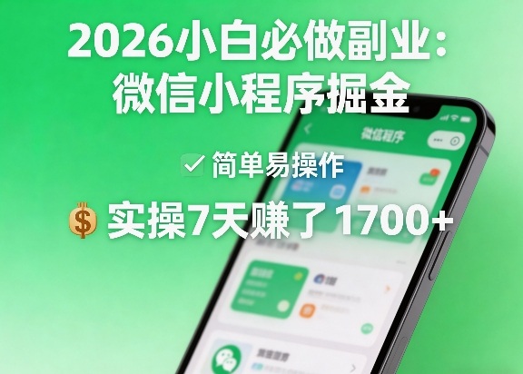 2026小白必做副业：微信小程序掘金，简单易操作，实操7天賺了1700+【揭秘】-默默网创
