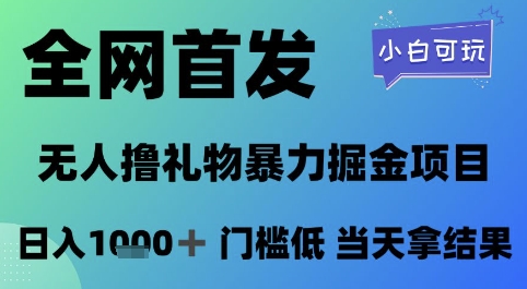 全网首发,无人直播撸礼物暴力掘金项目,小白可玩,日入1k+ 门槛低,当天拿结果【揭秘】-默默网创