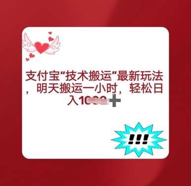 支付宝搬运最新玩法，每天搬运1小时，轻松日入多张-默默网创