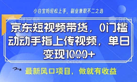 京东短视频代运营，不需要拍剪视频，不需要直播，全程喂饭，小白轻松上手，稳定月入8k【揭秘】-默默网创